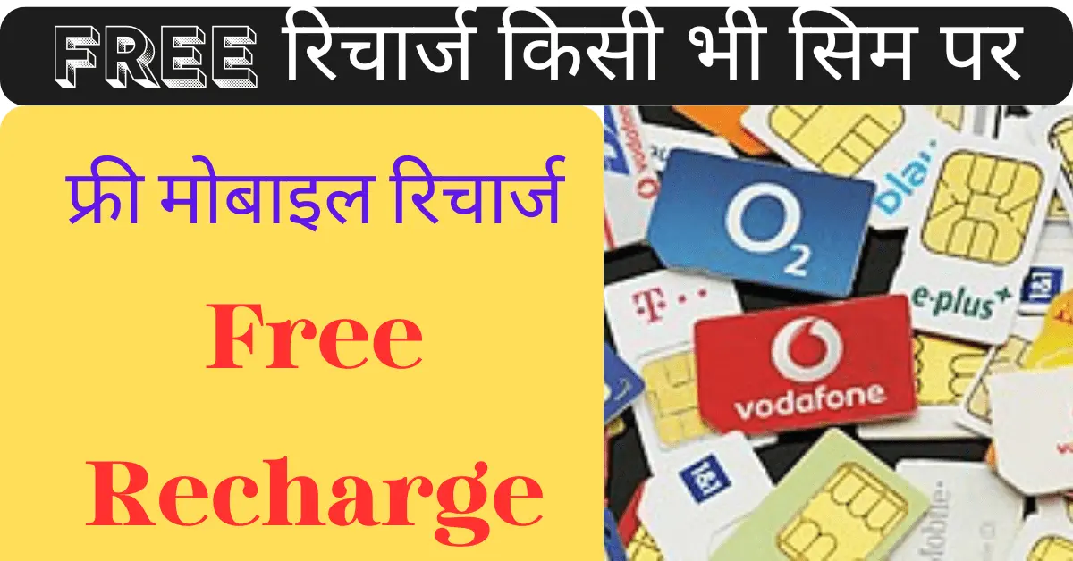 Get Free Mobile Recharge